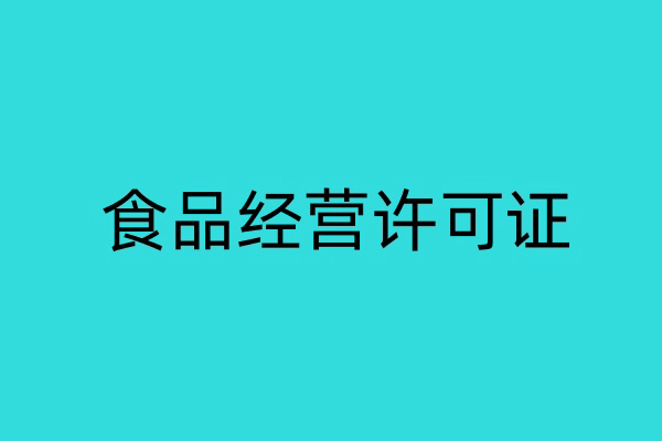 郑州食品经营许可证怎么办理？